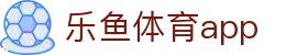 乐鱼官网|乐鱼app官方下载-乐鱼体育·LEYU